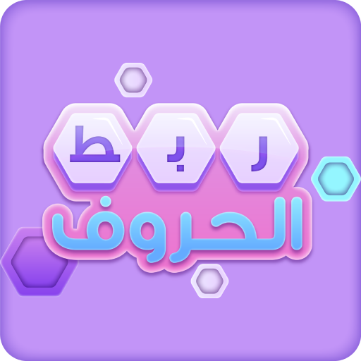 ربط الحروف